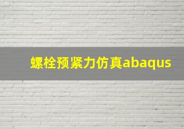 螺栓预紧力仿真abaqus