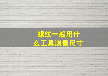 螺纹一般用什么工具测量尺寸