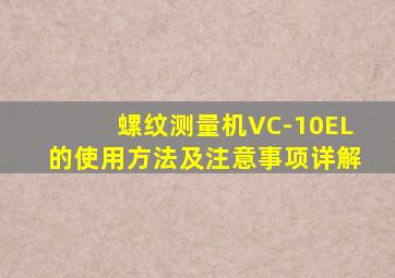 螺纹测量机VC-10EL的使用方法及注意事项详解