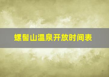 螺髻山温泉开放时间表