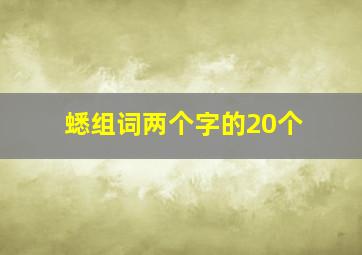 蟋组词两个字的20个