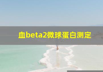 血beta2微球蛋白测定