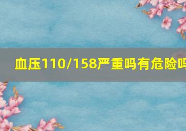 血压110/158严重吗有危险吗