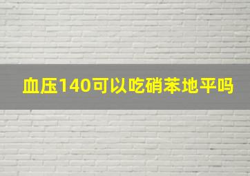 血压140可以吃硝苯地平吗