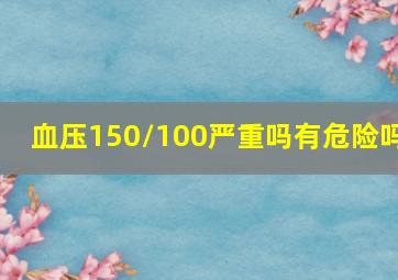 血压150/100严重吗有危险吗