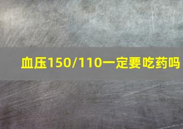 血压150/110一定要吃药吗