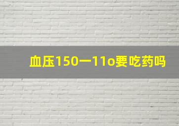 血压150一11o要吃药吗