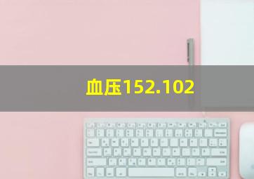 血压152.102