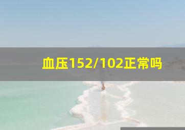 血压152/102正常吗