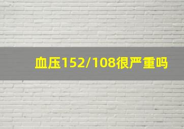 血压152/108很严重吗