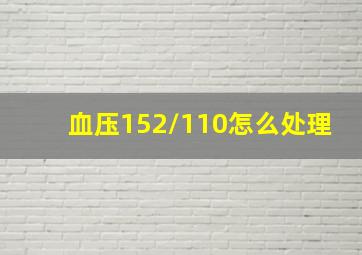 血压152/110怎么处理