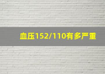 血压152/110有多严重