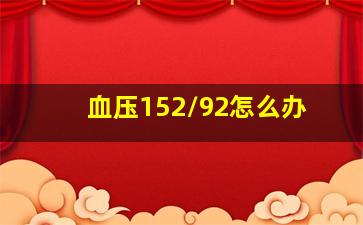 血压152/92怎么办