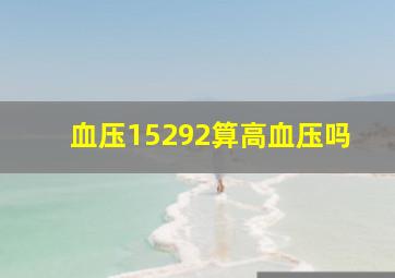 血压15292算高血压吗