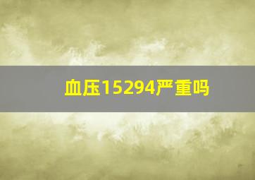 血压15294严重吗