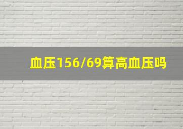 血压156/69算高血压吗