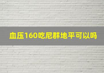 血压160吃尼群地平可以吗