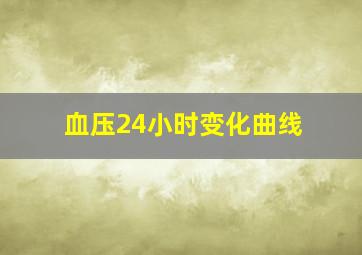 血压24小时变化曲线