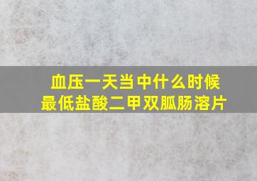 血压一天当中什么时候最低盐酸二甲双胍肠溶片