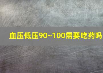 血压低压90~100需要吃药吗