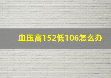 血压高152低106怎么办