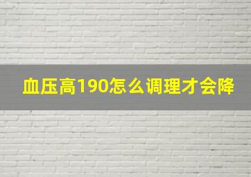 血压高190怎么调理才会降