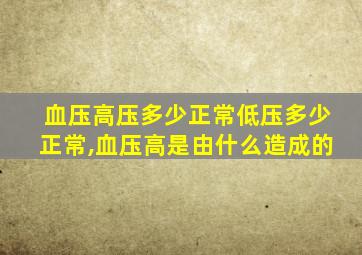 血压高压多少正常低压多少正常,血压高是由什么造成的