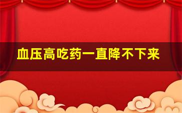 血压高吃药一直降不下来