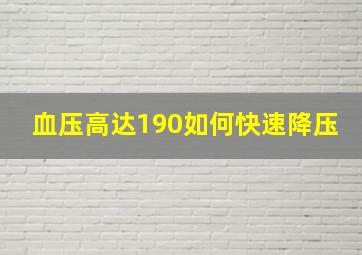 血压高达190如何快速降压