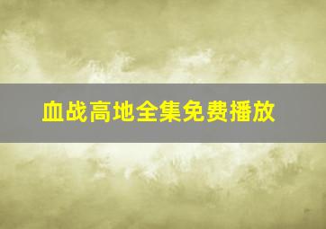 血战高地全集免费播放