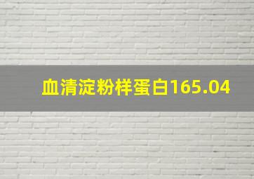 血清淀粉样蛋白165.04