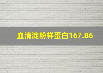 血清淀粉样蛋白167.86