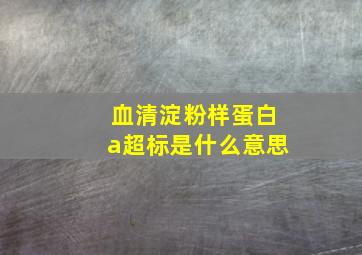 血清淀粉样蛋白a超标是什么意思