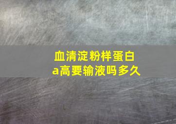 血清淀粉样蛋白a高要输液吗多久