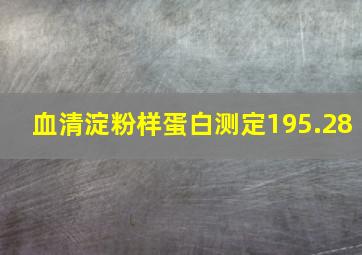 血清淀粉样蛋白测定195.28