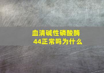 血清碱性磷酸酶44正常吗为什么