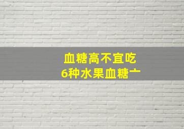 血糖高不宜吃6种水果血糖亠