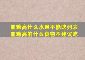 血糖高什么水果不能吃列表血糖高的什么食物不建议吃