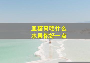 血糖高吃什么水果你好一点