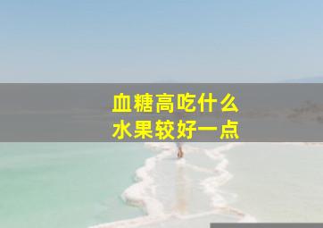 血糖高吃什么水果较好一点