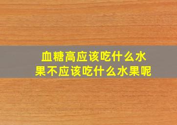 血糖高应该吃什么水果不应该吃什么水果呢