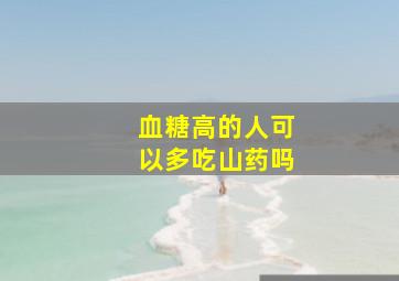 血糖高的人可以多吃山药吗