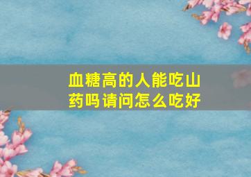 血糖高的人能吃山药吗请问怎么吃好