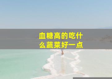 血糖高的吃什么蔬菜好一点