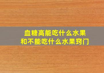 血糖高能吃什么水果和不能吃什么水果窍门