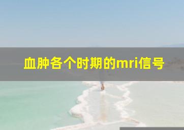 血肿各个时期的mri信号