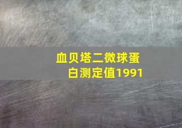 血贝塔二微球蛋白测定值1991