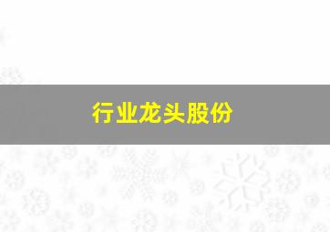 行业龙头股份