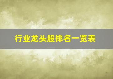 行业龙头股排名一览表