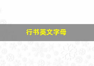 行书英文字母